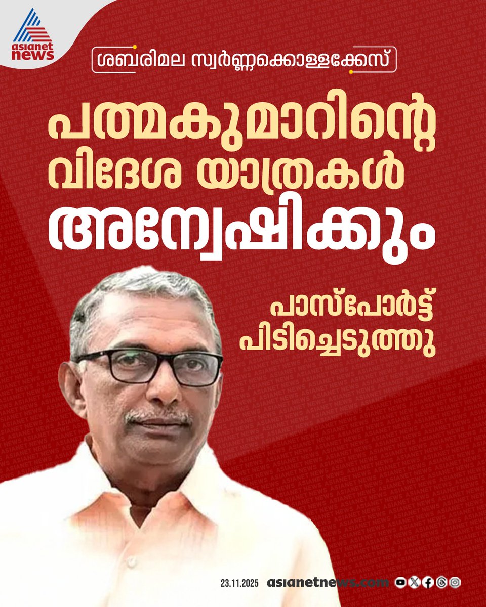 AsianetNewsML's tweet image. ശബരിമല സ്വർണ്ണക്കൊള്ളയിൽ അറസ്റ്റിലായ ദേവസ്വം മുൻ പ്രസിഡൻ്റ് പത്മകുമാറിൻ്റെ വിദേശ യാത്രകൾ അന്വേഷിക്കാൻ പ്രത്യേക അന്വേഷണ സംഘം

🔗 tinyurl.com/5xce9p8e

#Sabarimala #SabarimalaGoldScam #Padmakumar

📰 Breaking news. ⚡Live updates. 🔍 Trusted stories — all in one app. Download…