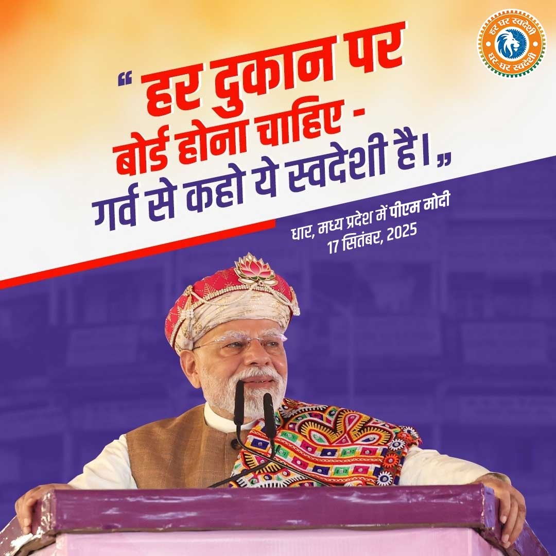 हर दुकान पर बोर्ड होना चाहिए – गर्व से कहो ये स्वदेशी है!

- प्रधानमंत्री श्री <a href="/narendramodi/">Narendra Modi</a> जी 

#GharGharSwadeshi

<a href="/BJP4India/">BJP</a> <a href="/BJP4Rajasthan/">BJP Rajasthan</a> <a href="/ombirlakota/">Om Birla</a>