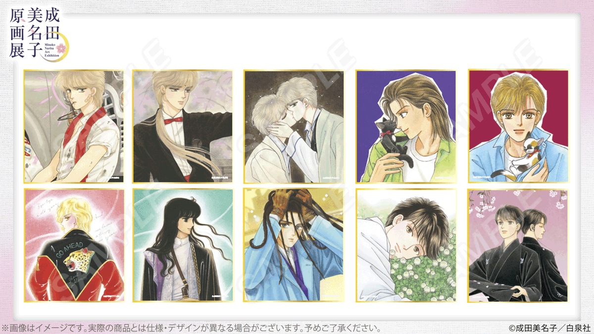 NaritaMinakoTen's tweet image. 🌸#成田美名子原画展 グッズ紹介
ランダムミニ色紙（全10種）
『#エイリアン通り』『#CIPHER』『#ALEXANDRITE』『#NATURAL』『#花よりも花の如く』各作品のカラーイラストミニ色紙。
ランダム商品。《サイズ：約136×121mm》 
🔗chara-art.online/eventlp/narita…
#成田美名子 #成田美名子展