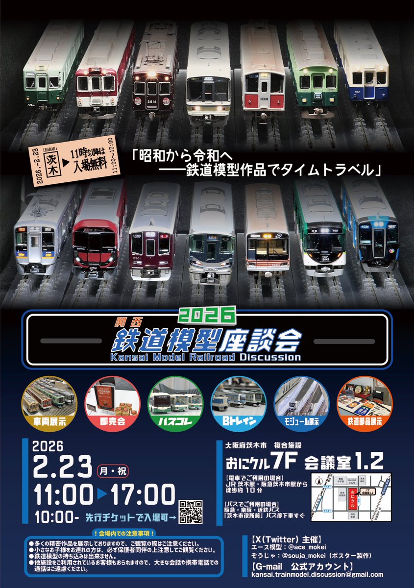 ace_mokei's tweet image. 2026年2月23日(月祝) 第5回 #関西鉄道模型座談会 の開催が決定しました！
予定日より大幅に変更となり申し訳ありません🙇‍♂️
会場は第3回と同じ茨木市のおにクルにさせていただきました！
出展方法などの詳細は関西鉄道模型座談会公式アカウント(@Kansai_TMZ )でご確認ください！