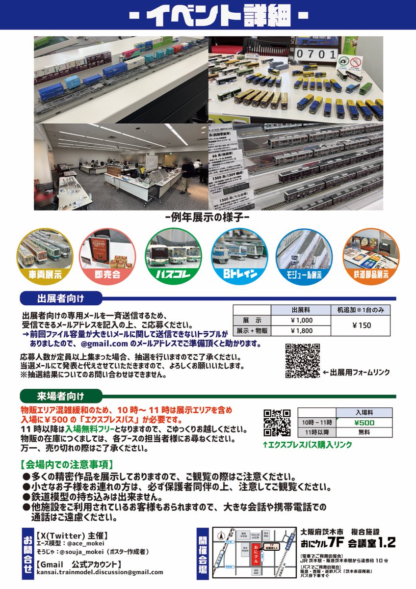 ace_mokei's tweet image. 2026年2月23日(月祝) 第5回 #関西鉄道模型座談会 の開催が決定しました！
予定日より大幅に変更となり申し訳ありません🙇‍♂️
会場は第3回と同じ茨木市のおにクルにさせていただきました！
出展方法などの詳細は関西鉄道模型座談会公式アカウント(@Kansai_TMZ )でご確認ください！