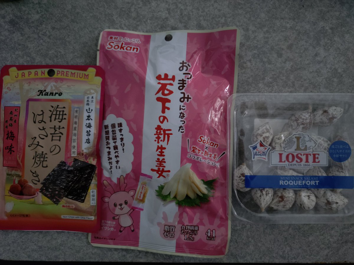 開拓者のおつまみ三銃士を連れてきたよ！

海苔海苔！
ガリセット！
サラミィ🎶( ◜ω◝و(وサラミィ🎶

 #あずきんち
 #KoZMy