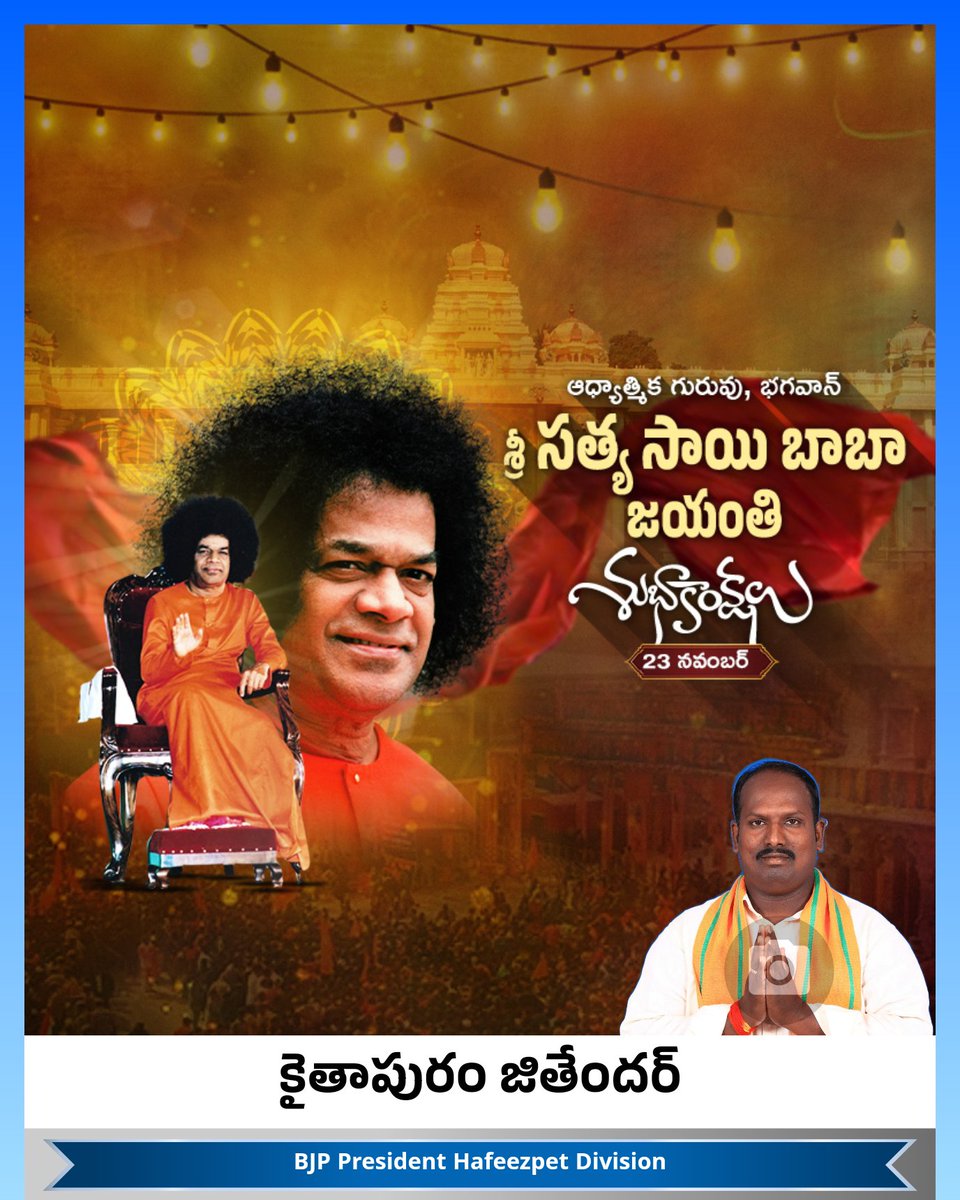 JithenderkBjym's tweet image. ఆధ్యాత్మిక గురువు , భగవాన్ 
శ్రీ సత్యసాయి బాబా గారి 100వ జయంతి శుభాకాంక్షలు.
#SatyaSaiBabaJayanthi
#100thJayanthiSatyaSaiBaba