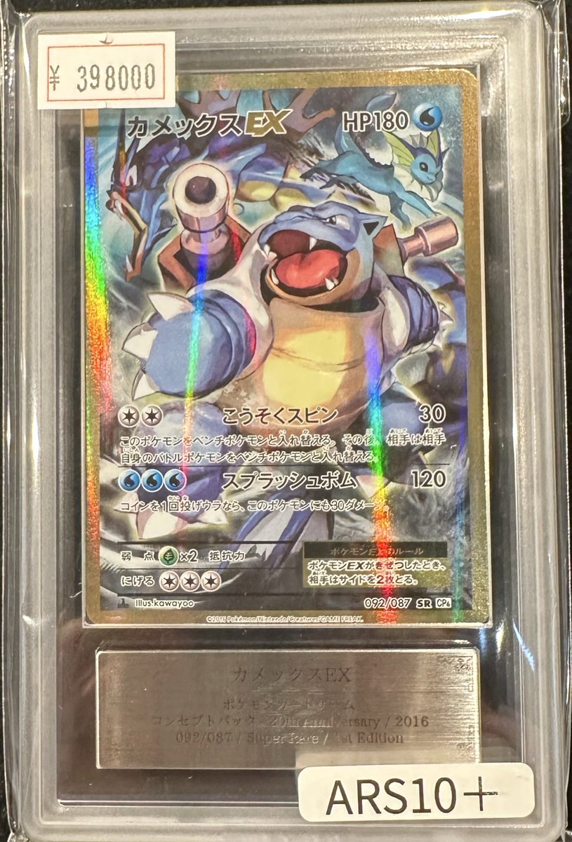 VALUABLE CARD TOKYO 2F商品紹介📢】 ／ 💧【ARS10＋】カメックスEX SR