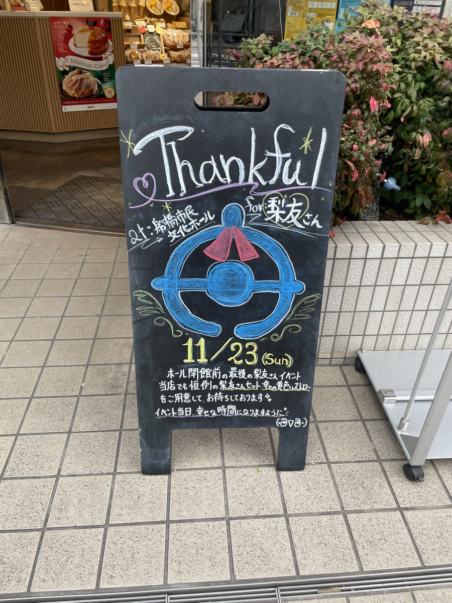 doutor_funa's tweet photo. いよいよ！！船橋文化ホールでの最後のイベント😢梨友さん、ご来店お待ちしております！！ https://t.co/VkLXPdwt6W