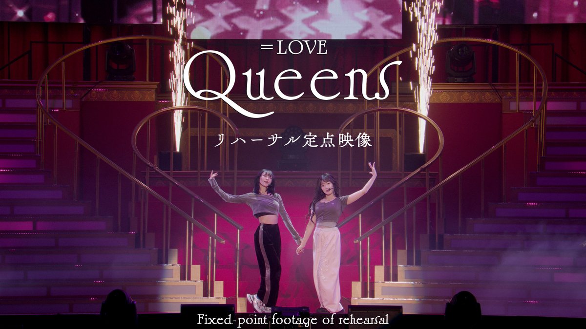 Equal_LOVE_12's tweet image. 【お知らせ】

＝LOVE公式YouTubeチャンネルにて

「19th Single c/w『Queens』リハーサル定点映像 (from 8th ANNIVERSARY PREMIUM TOUR)」

が公開となりました♕ ˖⋆⟢

▶︎ youtu.be/0-74AHbFWic

ぜひご覧ください🥀

​#Queens
#イコラブ