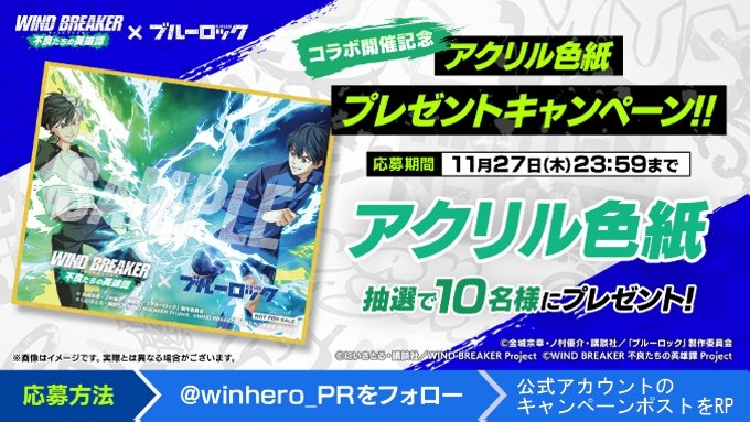 ウィンヒロ「WIND BREAKER 不良たちの英雄譚」×ブルーロック コラボ
