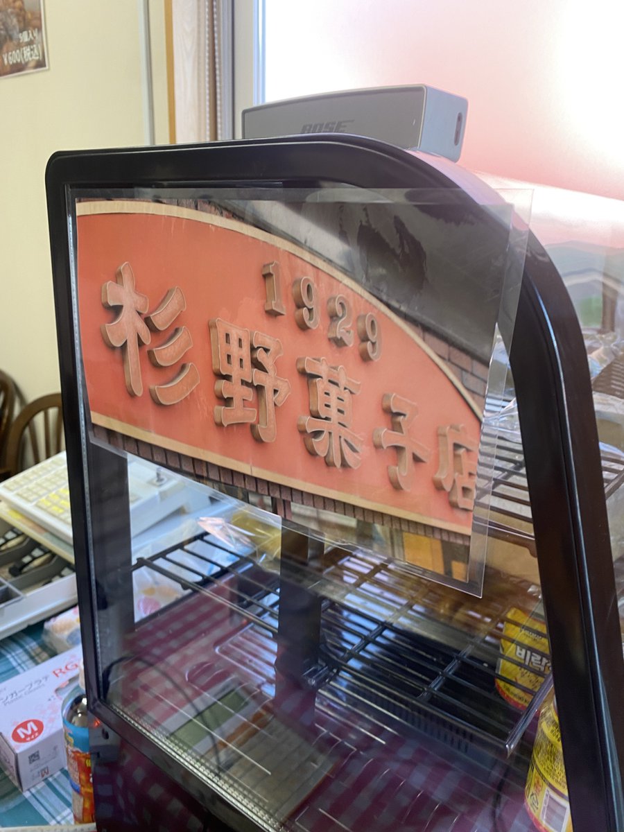 annindoufu_u_'s tweet image. 小久保さんの投稿を見て太田さんが「買っておいで〜」って送り出してくれました

わたしは初めていただくんですが太田さんにとっても思い出の味だそう☺️
おいしそう！いただきます☺️