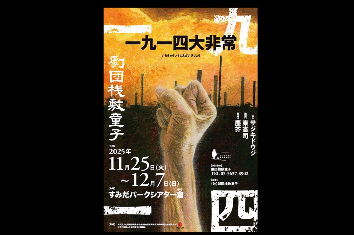 douji_s's tweet image. 色々佳境〜
完売日増えてますが
まだ空いてる日空いとるけん

とにかく凄いことになってるので
是非見届けて欲しかぁ

#劇団桟敷童子
#一九一四大非常