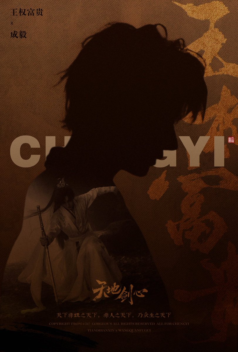 成毅 #ChengYi #チェン・イー #チョン・イー #天地剑心 《天地剑心