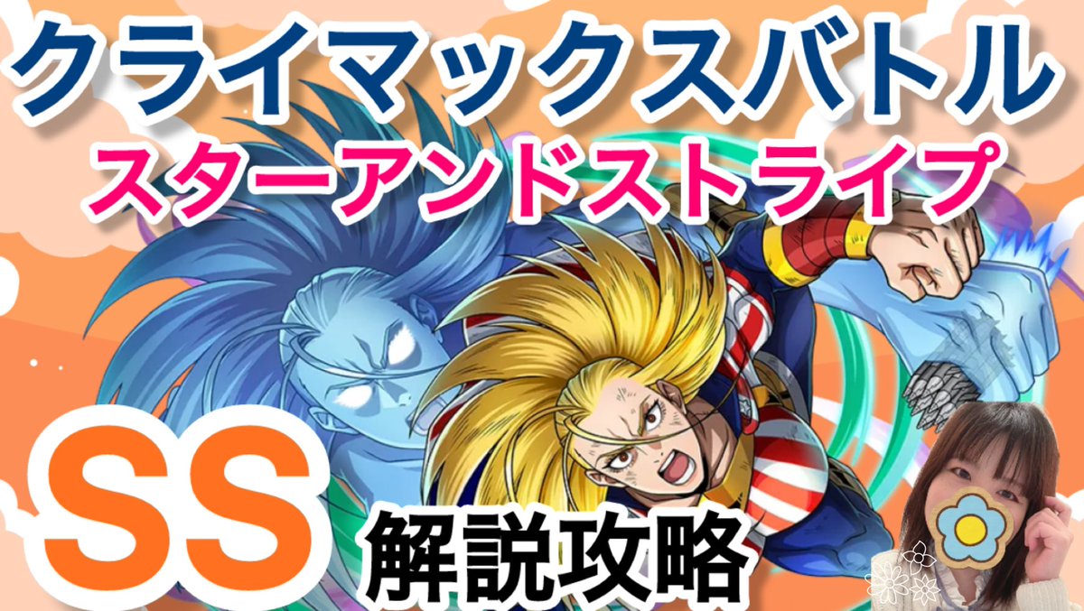 29regain's tweet image. 【ヒロトラ】新着❗️
クライマックスバトルの
スターアンドストライプの
SSクラス解説攻略！！ 

フェーズごとに丁寧に解説しています🇺🇸

#ヒロトラ
#ヒロトラ攻略
#クラバト

youtu.be/zzRYm6V9TpY?si…
