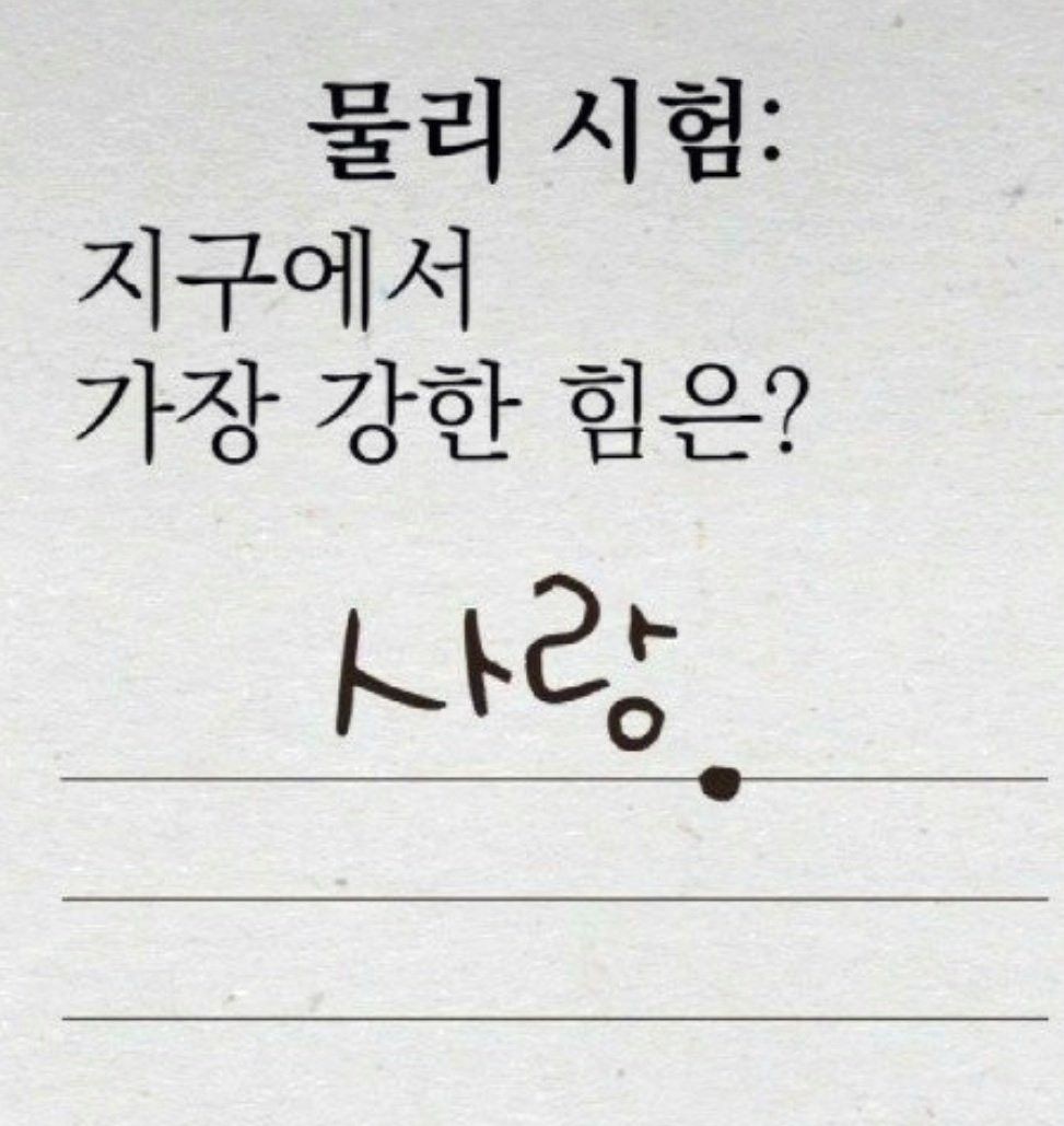 kimberrynice's tweet image. 지구에서 가장 강한 힘은?🌏