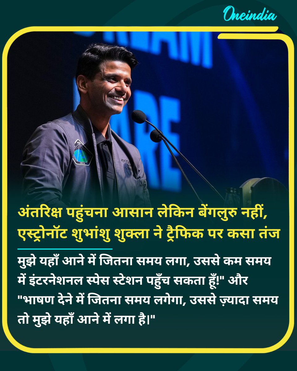 oneindiaHindi's tweet image. अंतरिक्ष पहुंचना आसान लेकिन बेंगलुरु नहीं, एस्ट्रोनॉट शुभांशु शुक्ला ने ट्रैफिक पर कसा तंज

#ShubhanshuShukla #BengaluruTraffic #TechSummit #ISRO #Bengaluru #oihindi #NewsUpdate