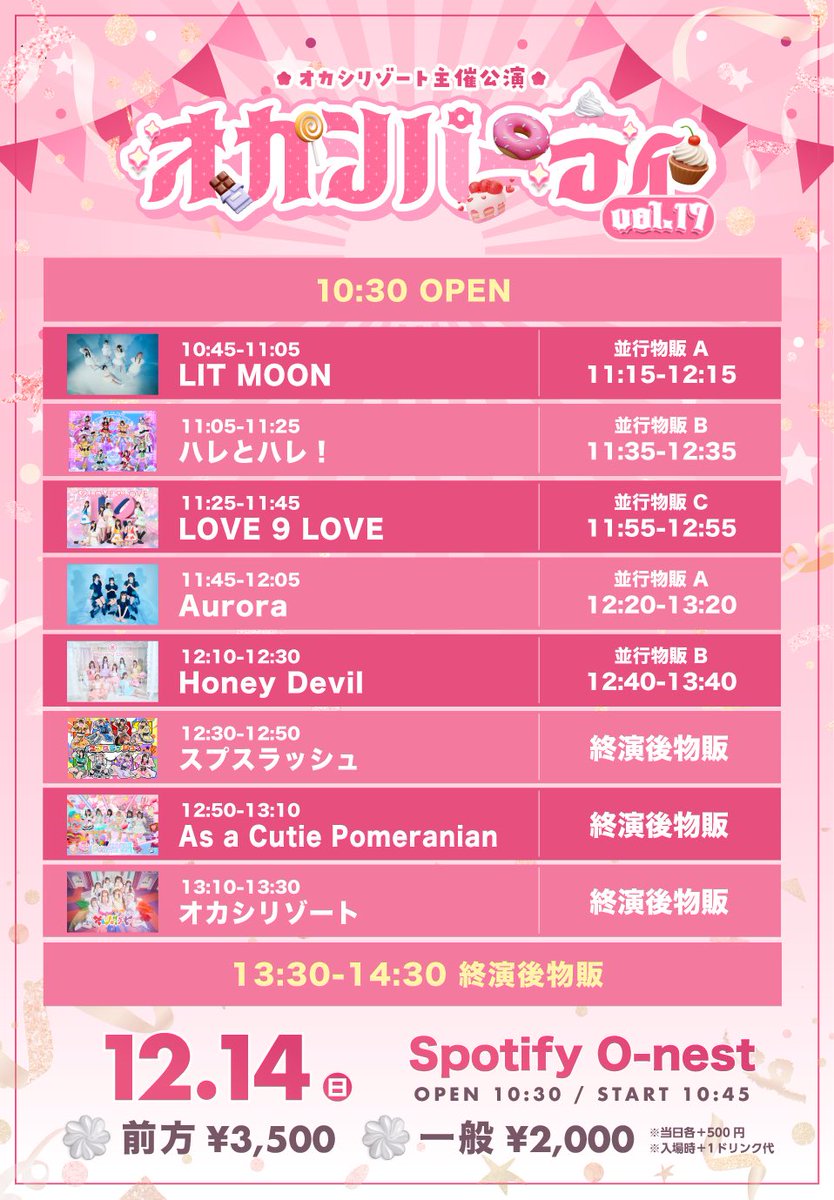 おちページ 🎀ライブ告知🎀 【1回し目】12/14(日) オカシリゾート主催『オカシ