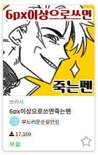 6px이상으로 쓰면 죽는 펜입니당
사이즈 작게 낙서하기 좋아요