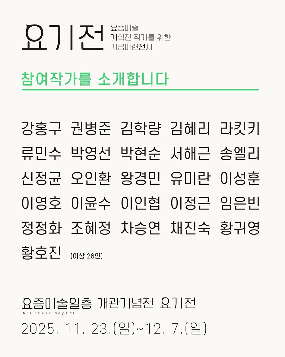 오늘부터 단체전에 참여중입니다. 
들러 주시면 감사하겠습니다☺️
#요즘미술 #혜화동 #전시 #단체전