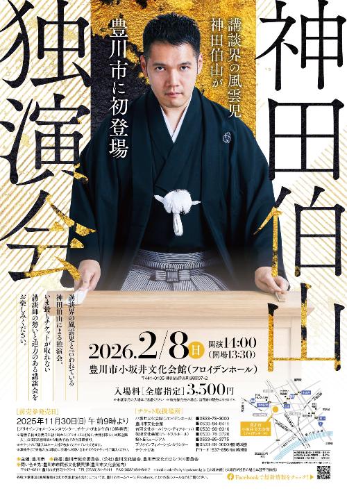 Higasiaichinews's tweet image. 【豊川で来年2月に神田伯山独演会開催】

人気講談師 #神田伯山 さんの独演会が、豊川市小坂井文化会館（フロイデンホール）で来年 2月8日午後2時から開かれる。チケットの発売は11月30日から。
3500円（全席指定）。フロイデンホール、豊川市文化会館などで販売する。1人2枚まで。

#東愛知新聞
#豊川