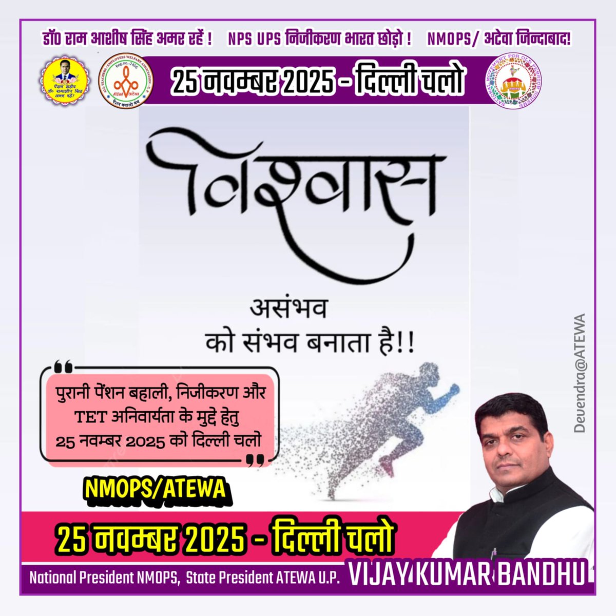 <a href="/vijaykbandhu/">Vijay Kumar Bandhu</a> पेंशन पुरुष आदरणीय श्री विजय कुमार बंधु जी जिंदाबाद जिंदाबाद।
#NoNPS_NoUPS_OnlyOPS