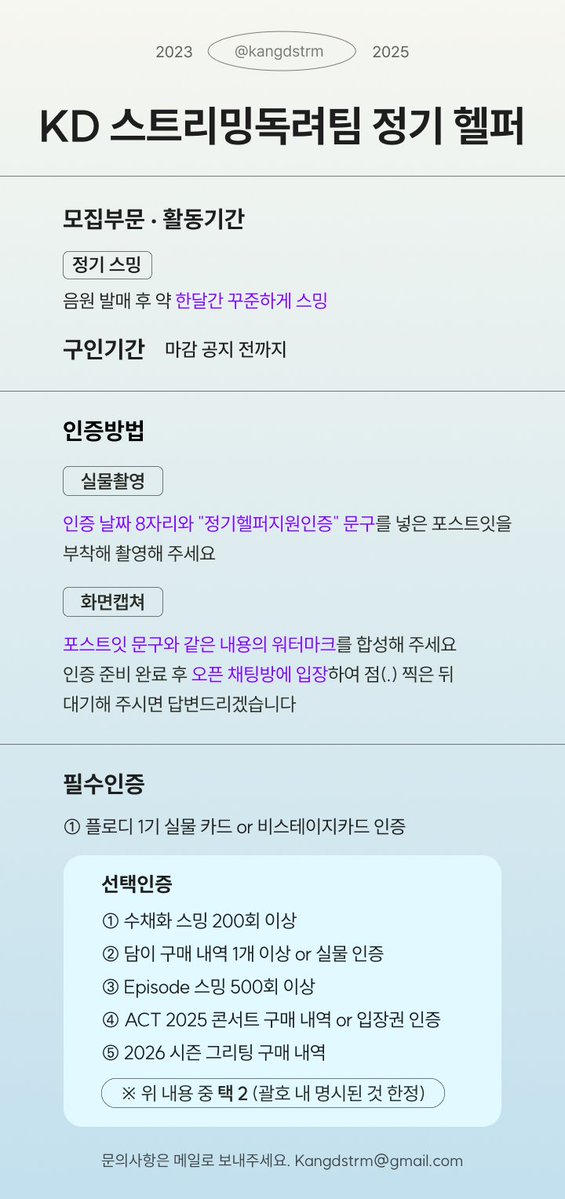 Kangdstrm's tweet image. ❣️KD스트리밍독려팀 헬퍼 모집❣️

곧 발매될 영어 앨범의 서포트를 위해 헬퍼를 모집합니다

모집 부문과 인증요건 확인후 아래 오픈톡으로 지원해주세요 (모든 인증짤에 개인정보는 가리고 인증날짜 8자리와 &apos;정기(단기)헬퍼지원인증&apos; 워마 필수)

✅️ 모집부문 
- 정기헬퍼 : 한달간 스밍
-…