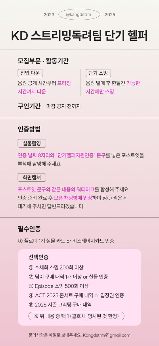Kangdstrm's tweet image. ❣️KD스트리밍독려팀 헬퍼 모집❣️

곧 발매될 영어 앨범의 서포트를 위해 헬퍼를 모집합니다

모집 부문과 인증요건 확인후 아래 오픈톡으로 지원해주세요 (모든 인증짤에 개인정보는 가리고 인증날짜 8자리와 &apos;정기(단기)헬퍼지원인증&apos; 워마 필수)

✅️ 모집부문 
- 정기헬퍼 : 한달간 스밍
-…
