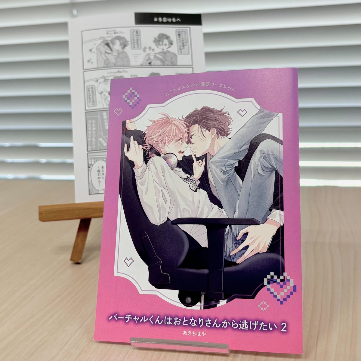 🌟好評発売中🌟
『#バーチャルくんはおとなりさんから逃げたい 2』
著:あきちはや(<a href="/_akChy/">あきちはや🍊</a>）

イケメンアパレル店員×人気バーチャル配信者🎙待望の続編登場★
特典見本届きました💝

コミコミスタジオ様限定リーフレット
コミコミスタジオ様限定有償動画配信風アクリルカード