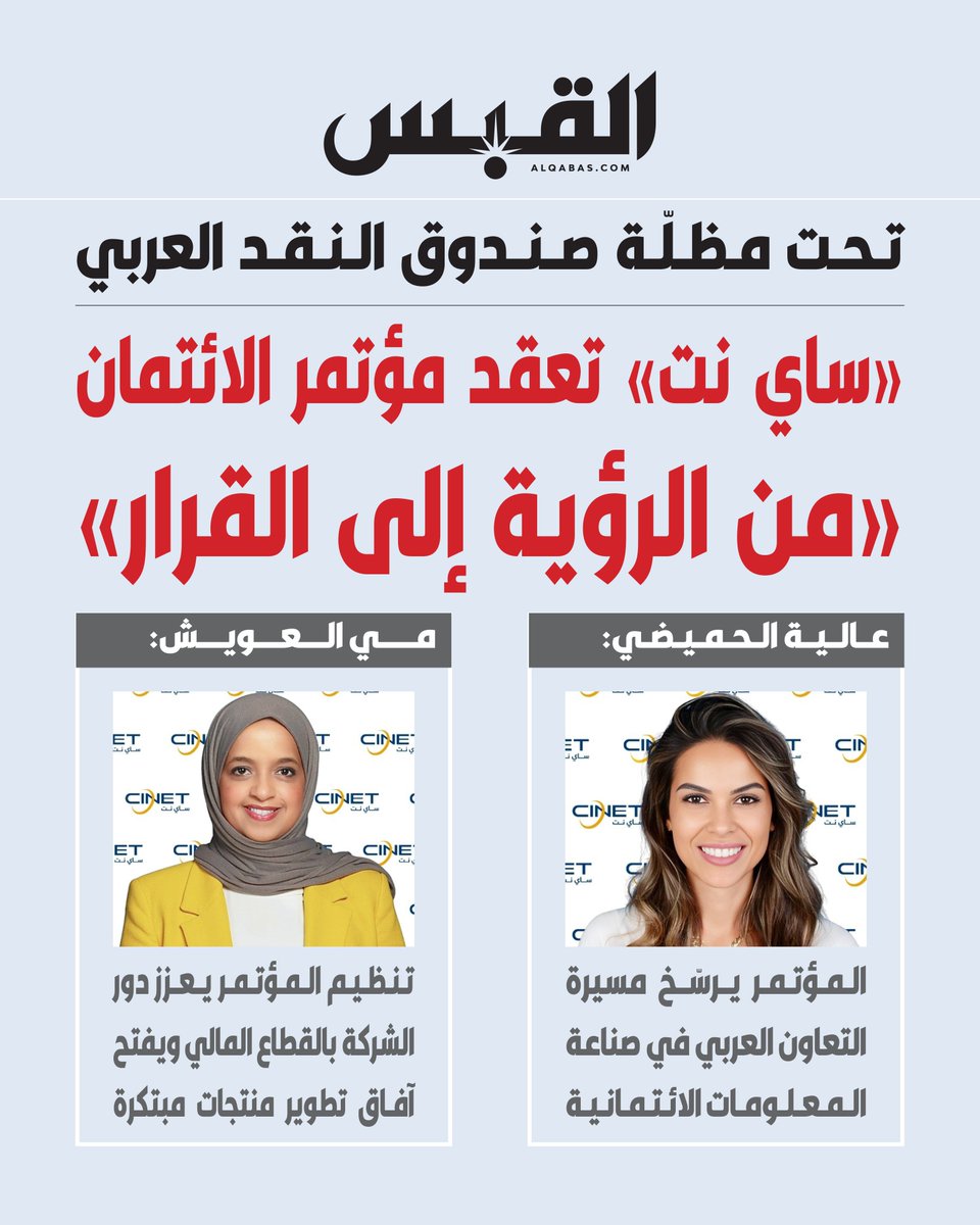 alqabas's tweet photo. «ساي نت» تعقد مؤتمر الائتمان «من الرؤية إلى القرار»

• تحت مظلة #صندوق_النقد العربي

https://t.co/juSwCoFVtn https://t.co/oXGLdfxQwh