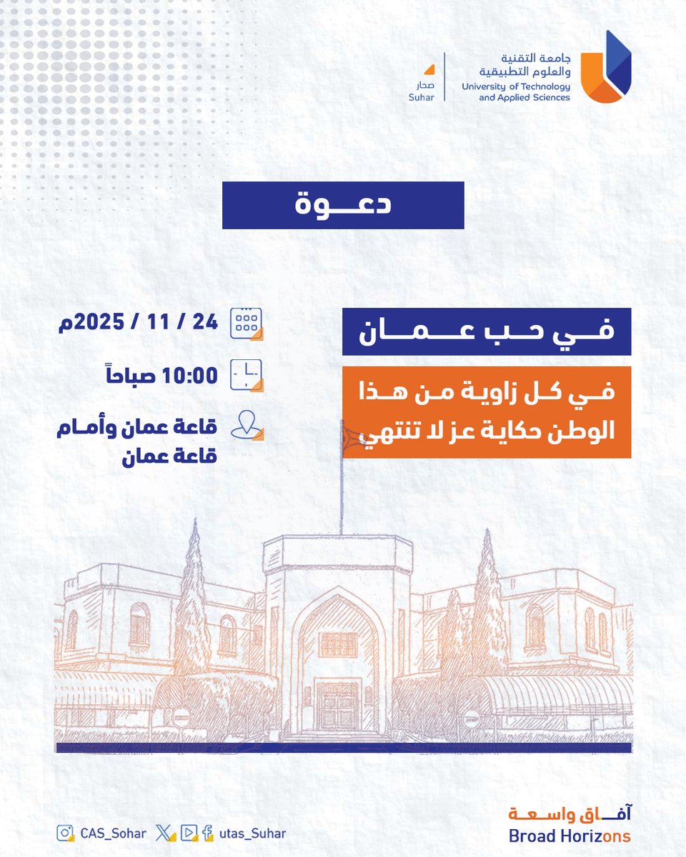 #يوتاس_صحار

دعوة | في حب عمان

#آفاق_واسعة 
#جامعة_التقنية_والعلوم_التطبيقية_بصحار