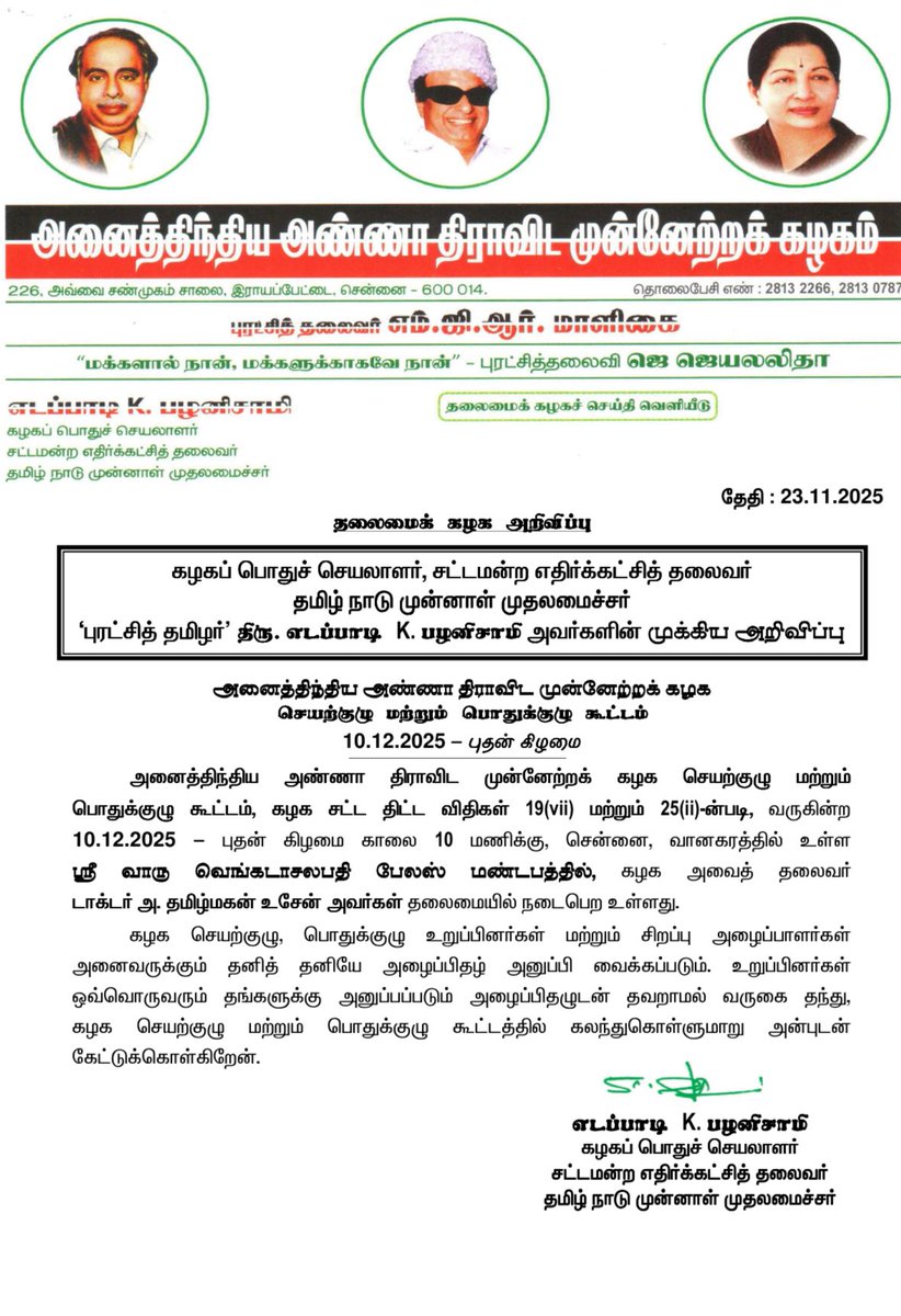 AIADMKOfficial's tweet image. அனைத்திந்திய அண்ணா திராவிட முன்னேற்றக் கழக செயற்குழு மற்றும் பொதுக்குழு கூட்டம் வருகின்ற 10.12.2025 புதன் கிழமை காலை 10 மணிக்கு, சென்னை, வானகரத்தில் உள்ள ஸ்ரீ வாரு வெங்கடாசலபதி பேலஸ் மண்டபத்தில் நடைபெற உள்ளது.