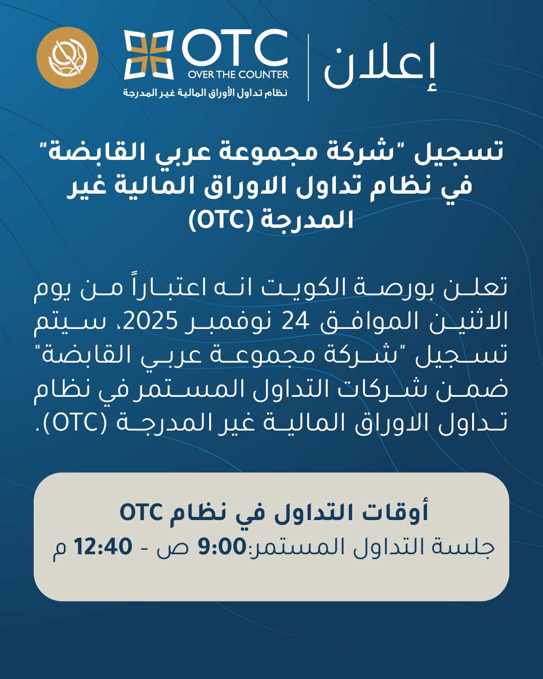 غدا.. تسجيل عربي القابضة ضمن شركات التداول المستمر