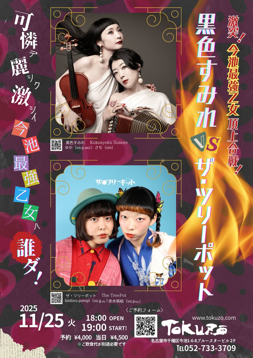 いよいよ！お見逃しなく！ 11/25 火19:00 TOKUZO 宇宙初！永遠の14歳