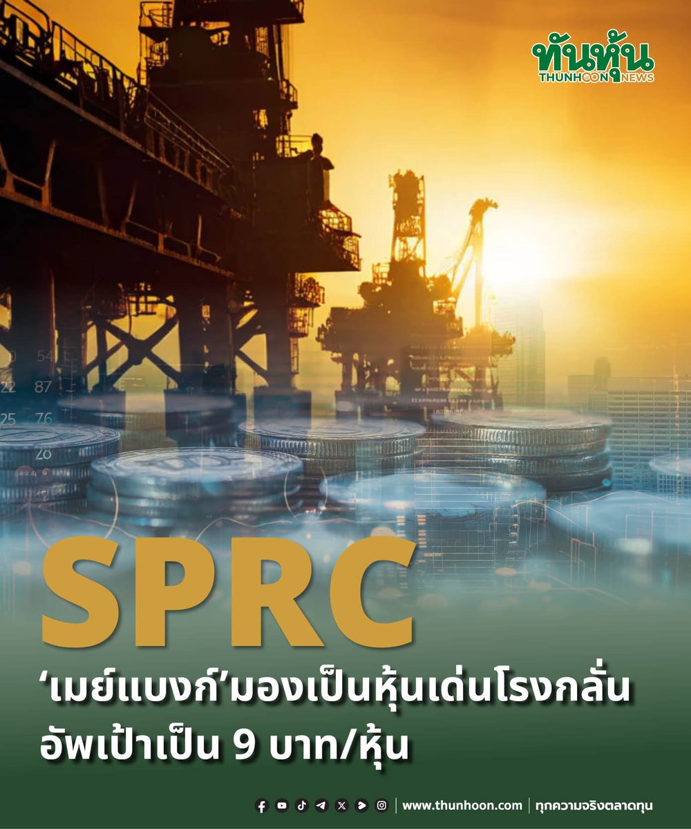 thunhoon1's tweet image. SPRC “เมย์แบงก์”มองเป็นหุ้นเด่นโรงกลั่น อัพราคาเป้าหมายเป็น 9 บาท/หุ้น

อ่านรายละเอียด คลิก thunhoon.com/sprc-mst-231125

#SPRC #เมย์แบงก์ #Thunhoon #ทันหุ้น #ทันหุ้นออนไลน์