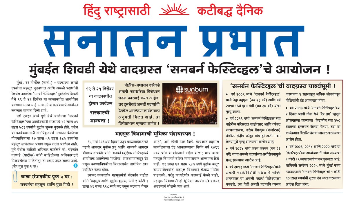 sanatanprabhat.org/marathi/979519…
2016 ला 42 लाख 79 ह. 583 मुद्रांक बुडवला, 60 लाख 52 ह. 383 महसूल अद्याप वसूल नाही, तरी #मुंबई त सनबर्नला अनुमती 
#Drugs तस्करीसाठी मोक्का, ड्रग्ज पार्श्वभूमीच्या #Sunburn ला पायघड्या
<a href="/narendramodi/">Narendra Modi</a> <a href="/CMOMaharashtra/">CMO Maharashtra</a> <a href="/cbawankule/">Chandrashekhar Bawankule</a> <a href="/MumbaiPolice/">मुंबई पोलीस Mumbai Police</a> <a href="/UNODC/">UN Office on Drugs & Crime</a>