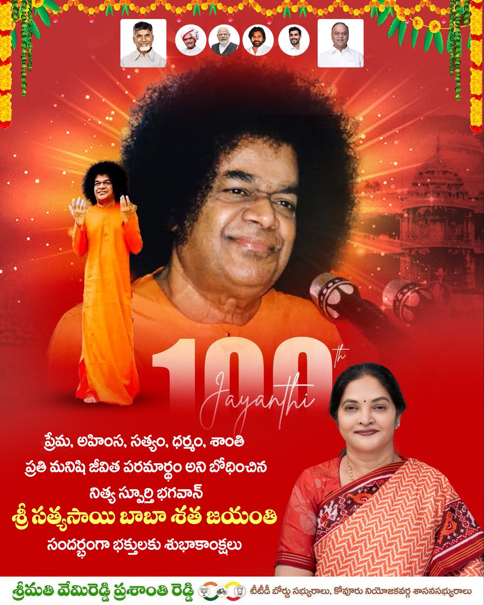Prashanthi_VPR's tweet image. ఒక చిన్న గ్రామాన్ని ప్రపంచ స్థాయి ఆధ్యాత్మిక మరియు సేవా కేంద్రంగా మార్చిన మహోన్నతుడు, ప్రశాంతి నిలయం ద్వారా ప్రపంచానికి శాంతి సందేశం అందించిన భగవాన్ శ్రీ సత్యసాయి బాబా శత జయంతి సందర్భంగా భక్తులకు హృదయపూర్వక శుభాకాంక్షలు. 
ఆయన అనుసరించిన మార్గంలో మనం ప్రపంచ శాంతికి  ప్రార్థించాలి.…