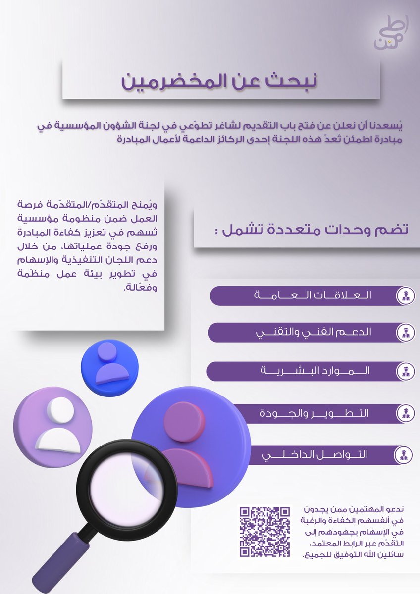 يسرّنا الإعلان عن فتح باب التقديم للانضمام إلى لجنة الشؤون المؤسسية في المبادرة، لدعم تنظيم العمل، وضمان جودة العمليات والمهام المؤسسية🤩. 
نرحّب بالمتقدمين الذين يمتلكون المهارات والخبرة المناسبة للمساهمة الفعّالة في أعمال اللجنة🌱.

forms.gle/jyyGRANVaJ1pKs