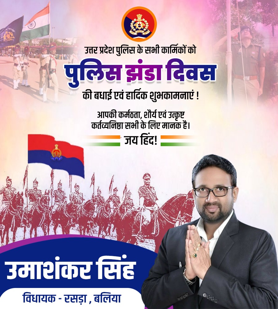 mlaumashankar's tweet image. उत्तर प्रदेश के सभी पुलिस कार्मिकों को &quot;पुलिस झण्डा दिवस&quot;की हार्दिक बधाई एवं मंगलकामनाएं।

अदम्य साहस, बहादुरी एवं पराक्रम के प्रतीक यूपी पुलिस पर हमें अभिमान है।

#पुलिस_झण्डा_दिवस
