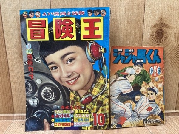 冒険王   昭和３３年  付録マンガ帯付き  ６種揃い品 冒険王 昭和33年 付録マンガ帯付き 6種揃い品 - メルカリ