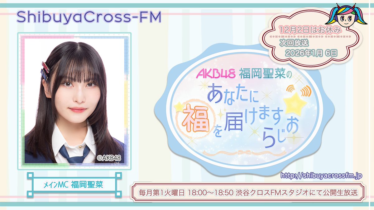 AKB48 福岡聖菜のあなたに福を届けますらじお☆【公式