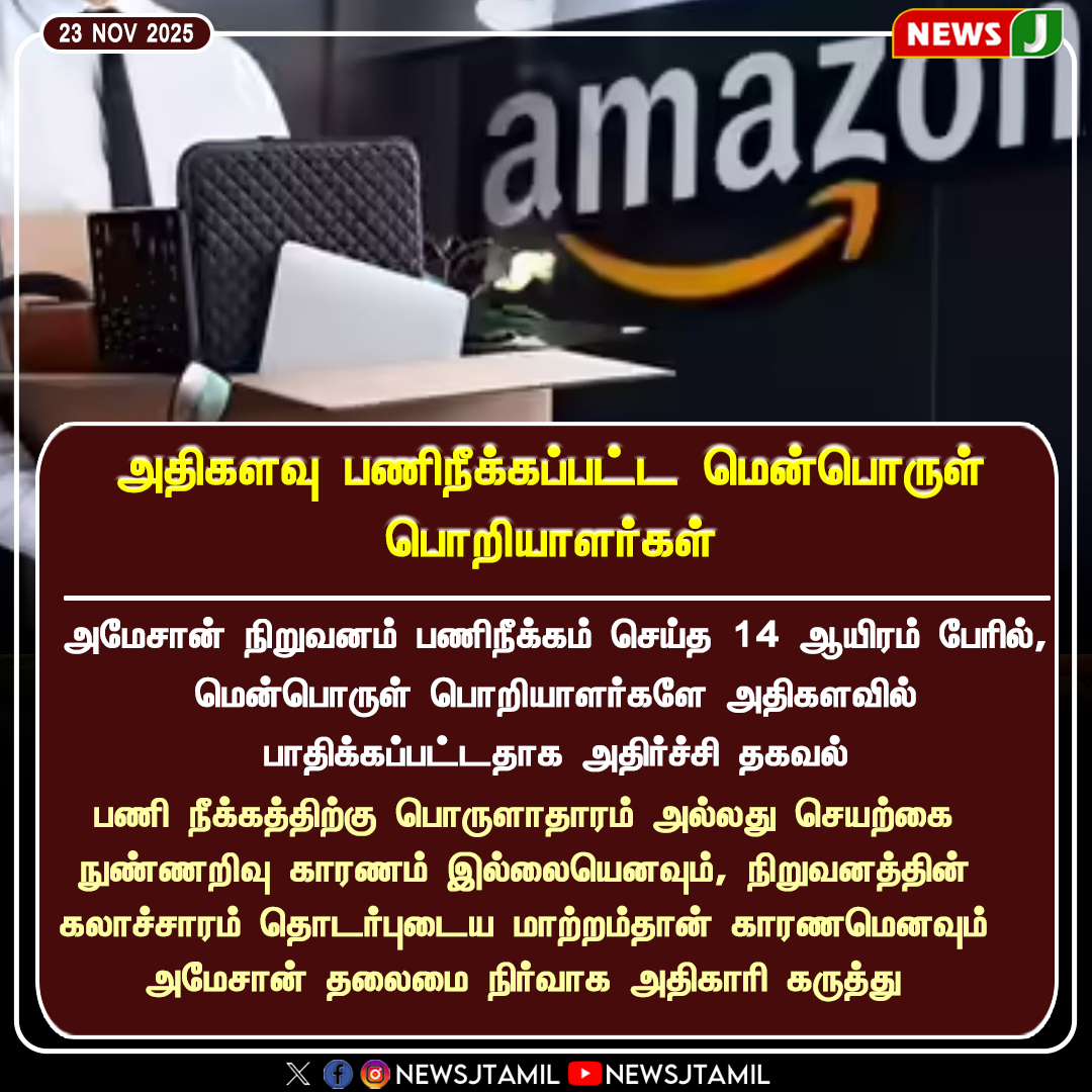NewsJTamil's tweet image. அதிகளவு பணிநீக்கப்பட்ட மென்பொருள் பொறியாளர்கள்

#AmazonLayoffs | #TechJobs | #SoftwareEngineers | #JobCuts | #CorporateCulture | #GlobalTech | #Economy | #NewsJ