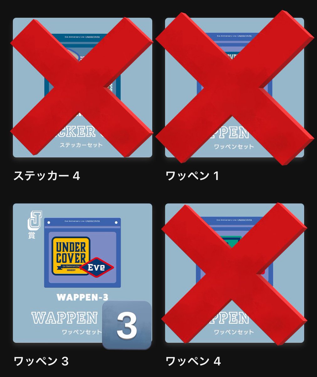 Eve くじ UNDERCOVER ステッカー バラ売り3点より可 Eve Arena Tour