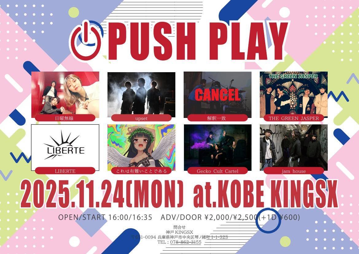 明日のライブです！取り置きはDMまでご連絡ください🔥（アーティスト改訂有り）
jam house の出演は17:10〜です！

■Live info

11/24（月・祝）　@ KOBE KINGSX
OPEN  15:30/ START 16:00
"PUSH PLAY”

チケット:
前売り ￥2000
（ワンドリンク別）