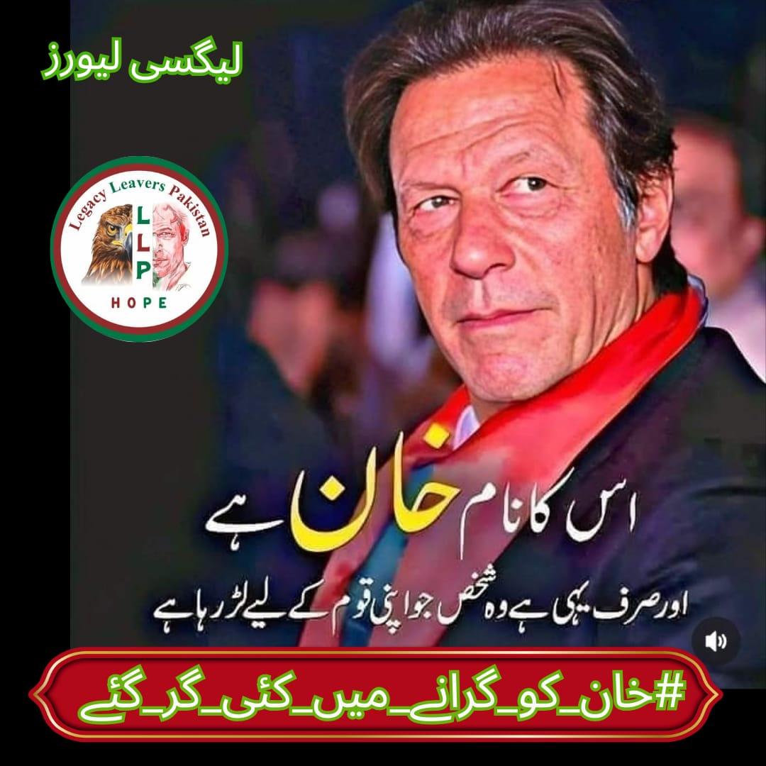 آج ہماری ٹیم <a href="/Legacy_Leavers_/">Team Legacy Leavers</a>
دن 12بجے ٹرینڈ شروع کر رہی ہے آئیں سب انصافی مل کر خان صاحب کی رہائی کے لیے بھرپور آواز اٹھائیں 
⁧#خان_کو_گرانے_میں_کئی_گر_گئے⁩
