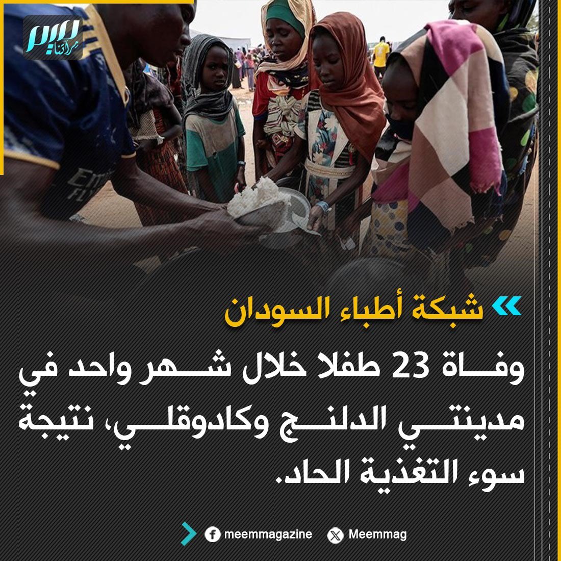 أطباء السودان: وفاة 23 طفلا خلال شهر واحد في مدينتي الدلنج وكادوقلي، نتيجة سوء التغذية الحاد.