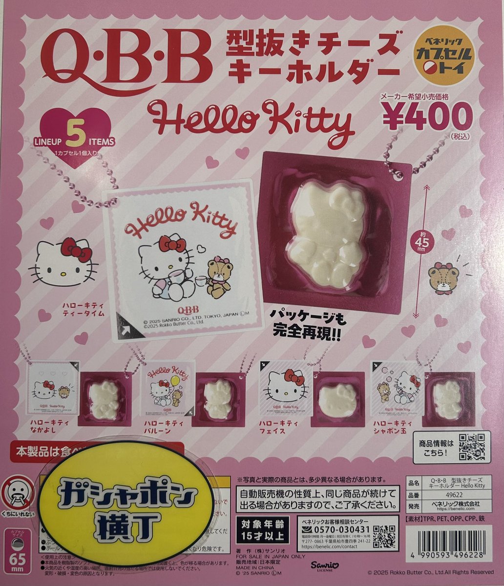 チーズ（ハローキティ） Q・B・B 型抜きチーズ キーホルダー Hello Kitty [1.ティータイム