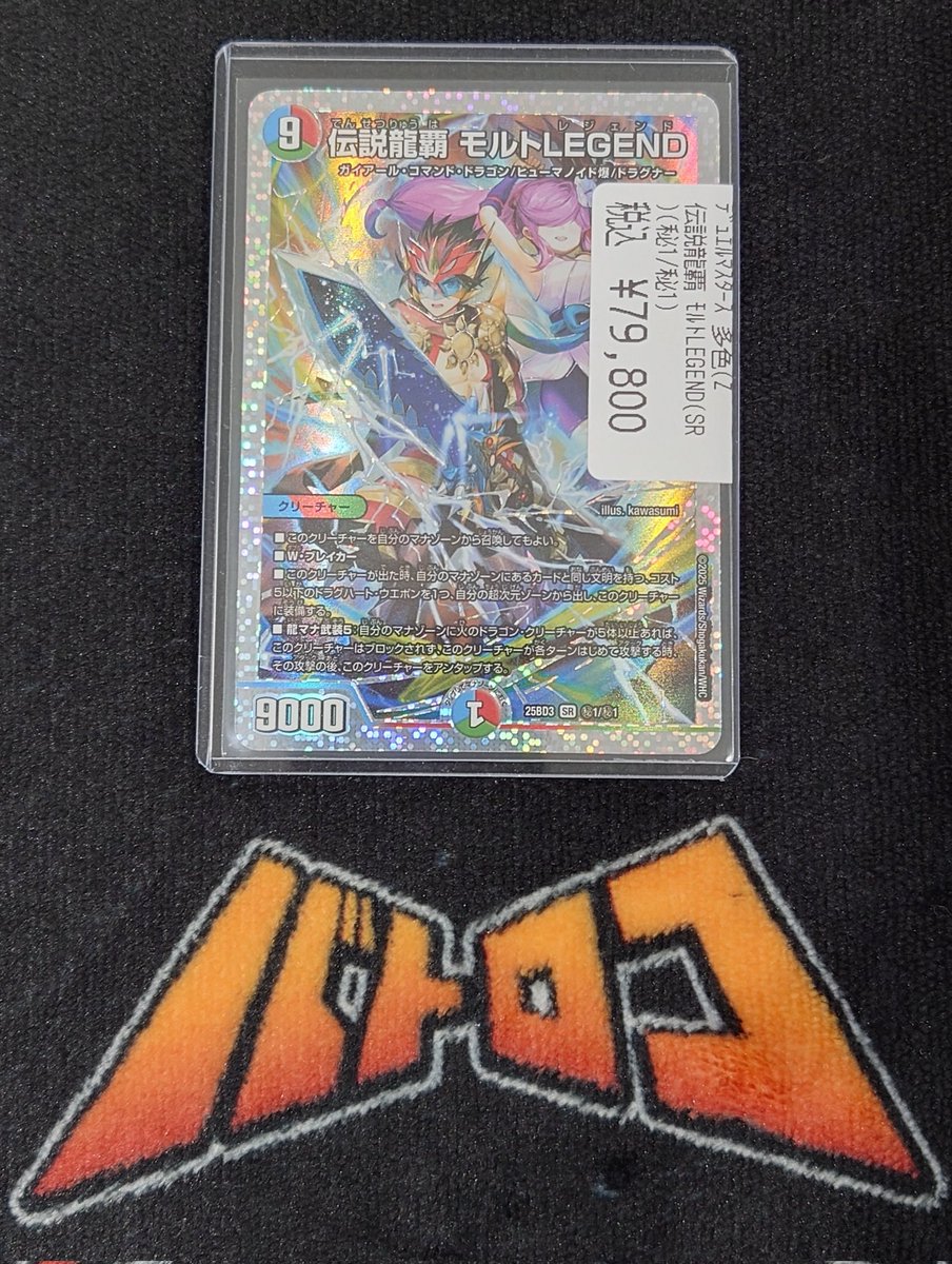 伝説龍覇 モルトLEGEND シルバー シークレット デュエルマスターズ 超