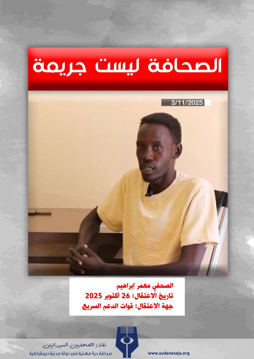 SudanTrends's tweet image. الحرية للصحفي معمر ابراهيم
معتقل منذ 26 أكتوبر 2025 لدي مليشيا الدعم السريع الارهابية.