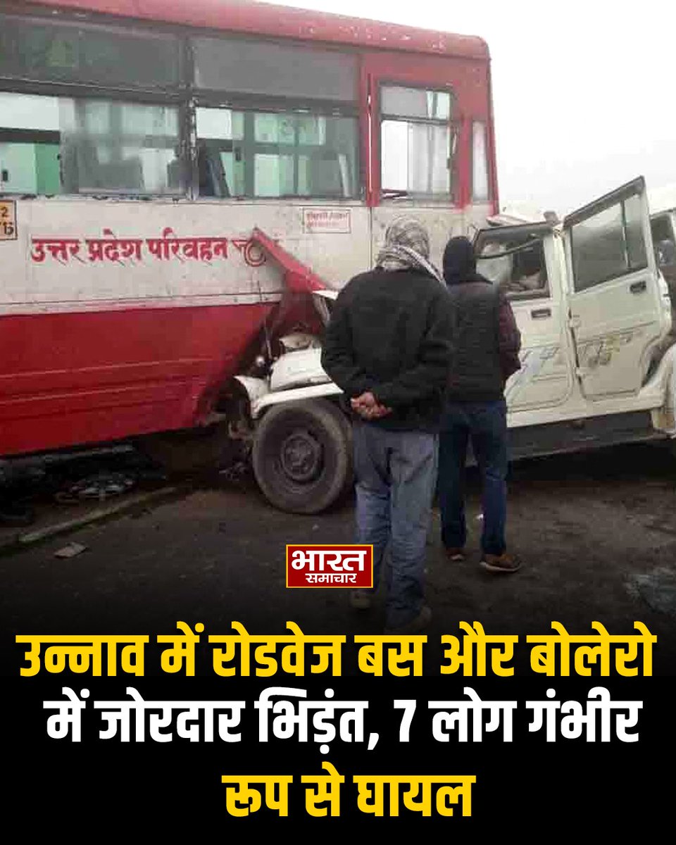 bstvlive's tweet photo. उन्नाव, रोडवेज बस और बोलेरो में जोरदार भिड़ंत, हादसे में बोलेरो ड्राइवर की दर्दनाक मौत, हादसे में 7 लोग गंभीर रूप से घायल, फतेहपुर चौरासी थाना क्षेत्र की घटना
#Unnao #RoadAccident #BoleoroCrash #FatalCollision #UttarPradesh #BREAKING https://t.co/9b2m9cZTAT