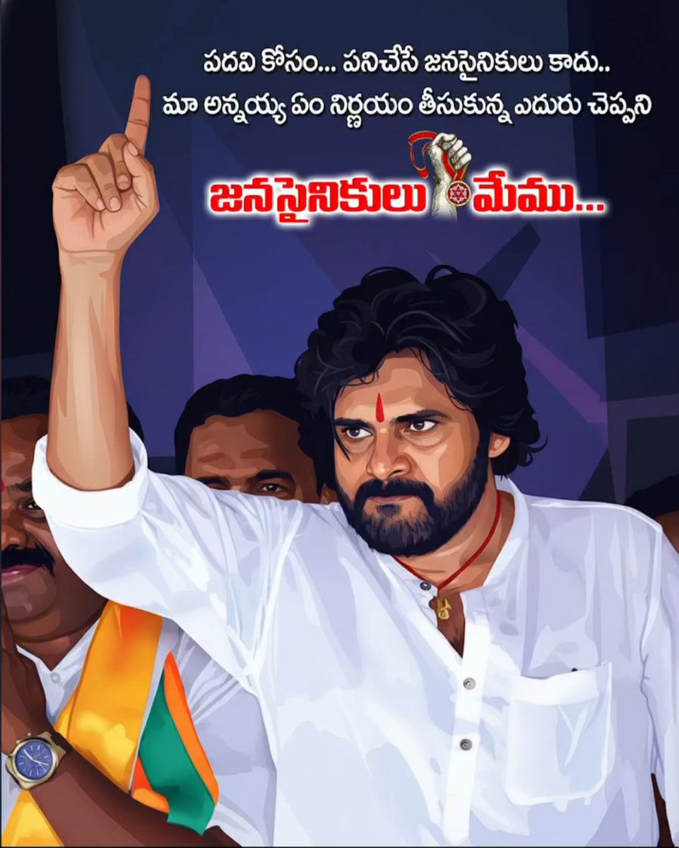 NaiduJSP_'s tweet image. పదవి కోసం... పనిచేసే జనసేనీకులు కాదు.. మా అన్నయ్య ఏం నిర్ణయం తీసుకున్నా ఎదురు చెప్పని జనసైనికులు రా మేము.... @PawanKalyan ❤️
#janasenaparty #pawanism #pawankalyan #AndhraPradesh