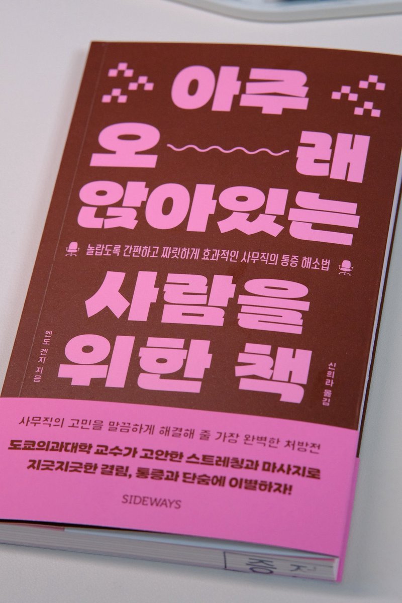 2norang2's tweet image. 그래서 어떻게 해야되냐?
📍우리 모두 궁둥뼈 앉기를 합시다!
📍근데 그 좋은 자세도 30분 이상은 No!
📍회사원이나 프리랜서 가릴 것 없이 아주 간단하게 몸푸는 꿀팁이 잔뜩 들어있는 책이니 참고하세요😉
