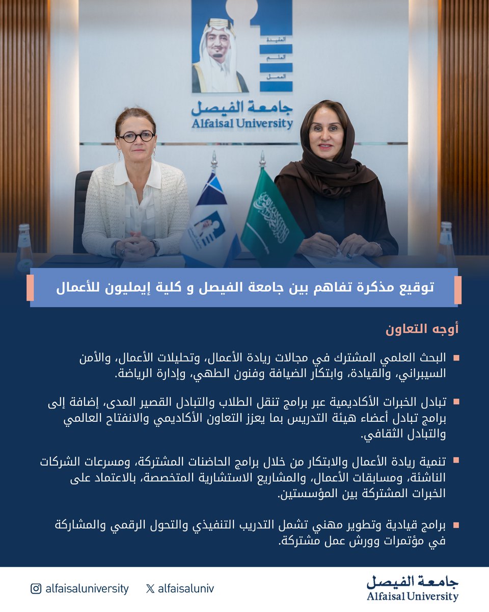 #جامعة_الفيصل توقع مذكرة تفاهم مع كلية إيمليون للأعمال الفرنسية، بحضور الأستاذة إيزابيل هوولت، الرئيس التنفيذي وعميدة الكلية، وذلك لتعزيز التعاون في برامج تبادل الطلاب وأعضاء هيئة التدريس، و البرامج الأكاديمية المشتركة، و مبادرات تطوير الكفاءات، بما يسهم في توسيع آفاق الشراكات