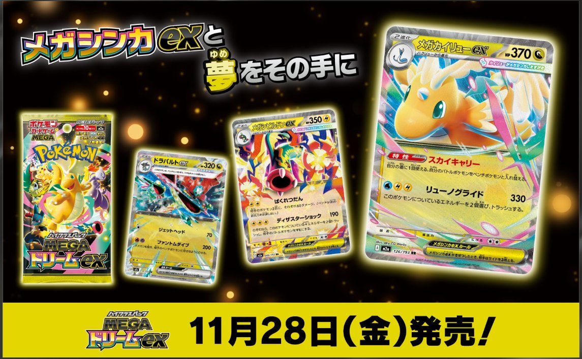予約情報】 #ポケモンカード 11/28（金）発売 「MEGAドリームex」の